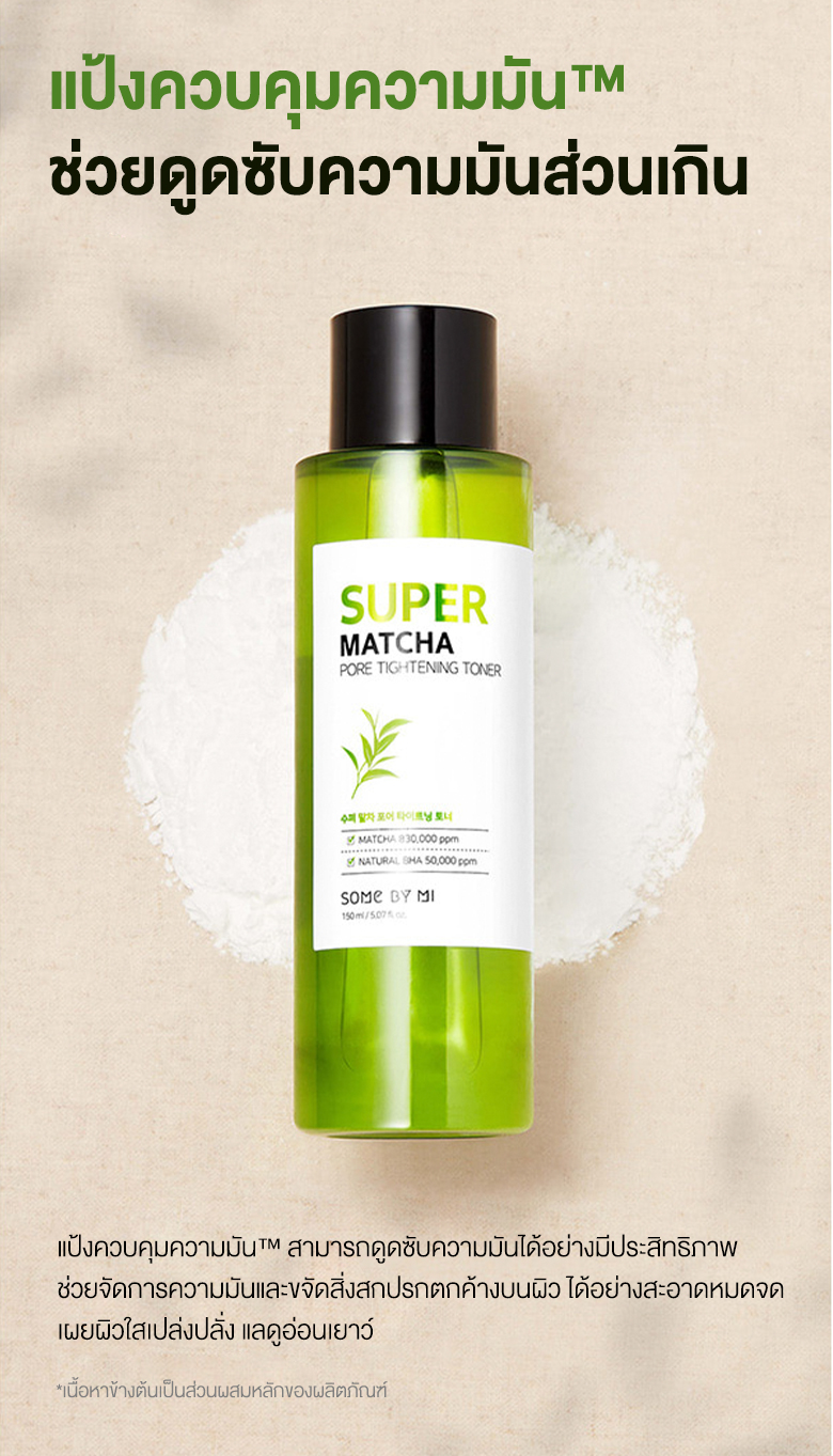 Some by Mi Super Matcha Pore Tightening Toner 150 ml  โทนเนอร์ที่มีส่วนผสมของน้ำชาเขียวเข็มข้น ช่วยเติมพลังให้กับรูขุมขน เพิ่มความกระชับให้ผิวแข็งแรง พร้อมชำระล้างของเสียบนผิว ควบคุมความมันทันทีที่ใช้และปรับผิวให้กระจ่างใส  "ยิ่งเขย่าก่อนใช้ ยิ่งมีประสิทธิภาพ"