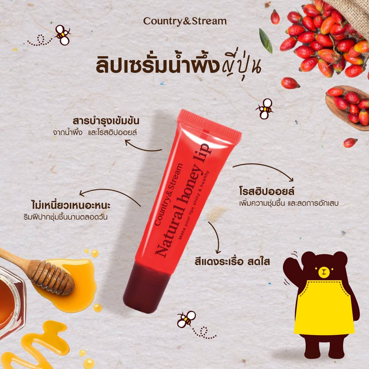 Country&Stream Natural Honey Lip R จากส่วนผสมจากธรรมชาติ ช่วยให้ริมฝีปากเนียนนุ่น เช่น น้ำผึ้ง, รอยัลเจลลี่, เชียบัตเตอร์, สารสกัดจากดอกคาโมมายล์ เพิ่มสารบำรุงริมฝีปาก เช่น โรสฮิปออยล์, โจโจ้บาออยล์ และน้ำมันมะกอก