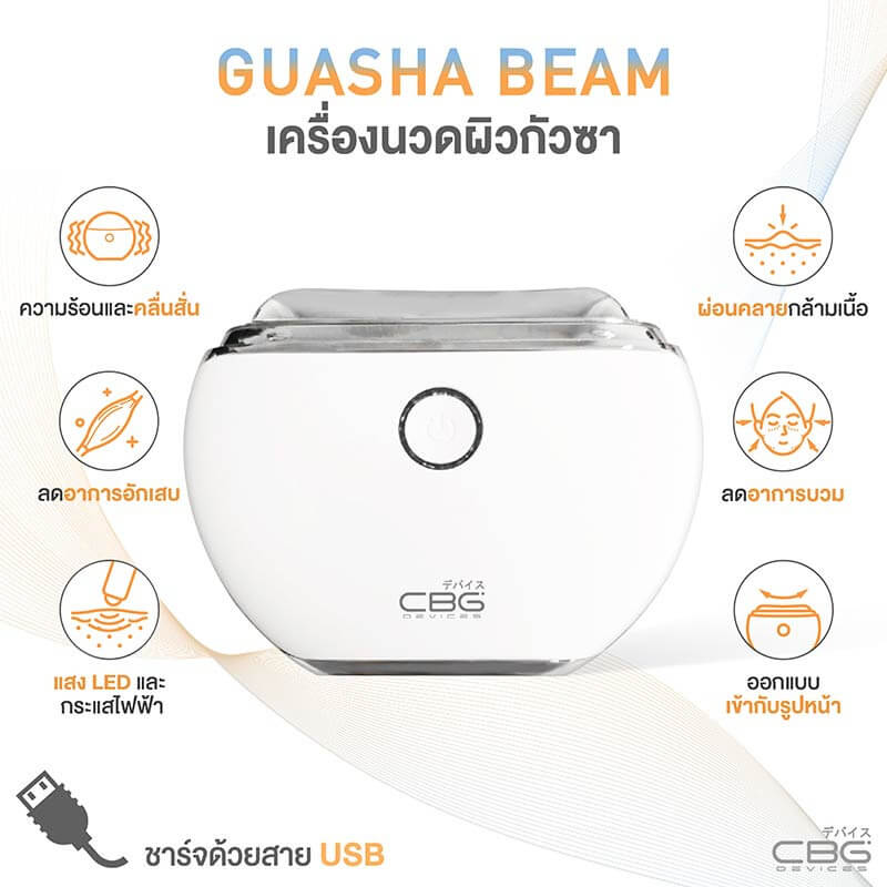 Guasha Beam,เครื่องนวดกัวซาไฟฟ้า,กัวซา,กัวซาไฟฟ้า, เครื่องนวด